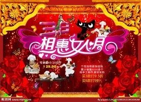 淘宝三八节促销海报