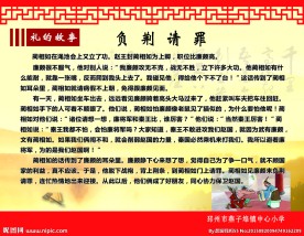 礼仪故事 负荆请罪