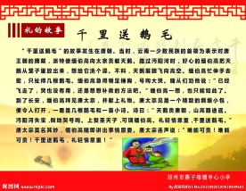 礼仪故事 千里送鹅毛