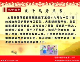 礼仪故事 化干戈为玉帛