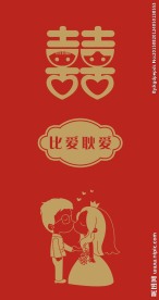 红包  利士封  喜贴  婚庆