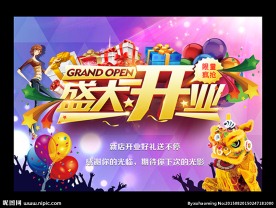 盛大开业