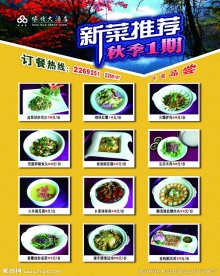 秋季菜肴