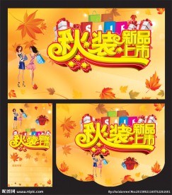 秋装新品上市