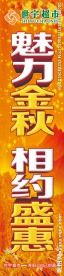 世宇超市魅力金秋相约盛惠立柱