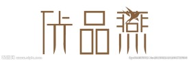 优品燕字体设计