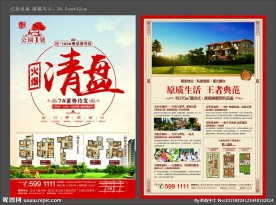 房地产单页 清盘