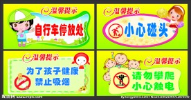 幼儿园提示牌