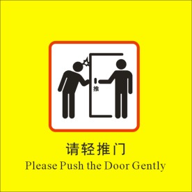请轻推门标识