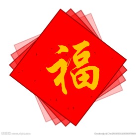 福到动态视频