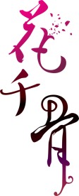 花千骨字体