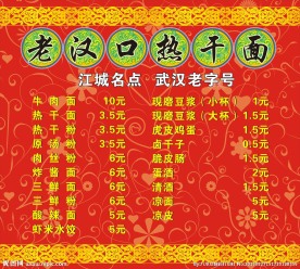 老汉口热干面价目表