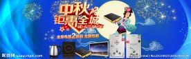 中秋电器海报