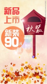 秋季新品上市