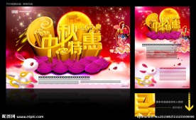 中秋特惠海报