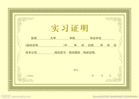 实习证明