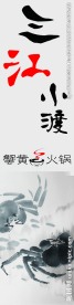 三江小渡