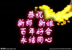 婚礼祝福语视频