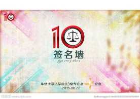 华侨大学法学院十周年纪念