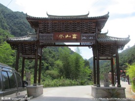 畲山水