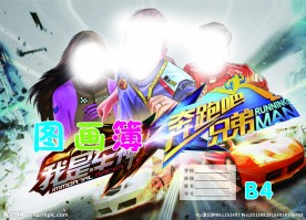 跑男