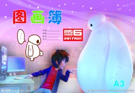 超能陆战队本本封面