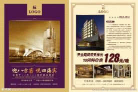 酒店宣传单