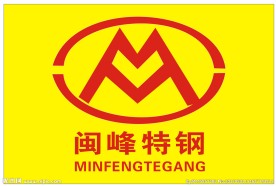 闽峰特钢