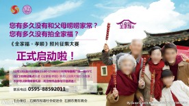 石狮市全家福孝顺公益广告