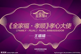 全家福孝心大使证书