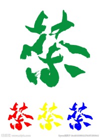 书法 茶