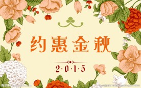 约惠金秋吊旗