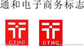 通和电子商务标志