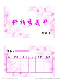 美甲名片会员卡