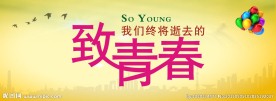 致青春