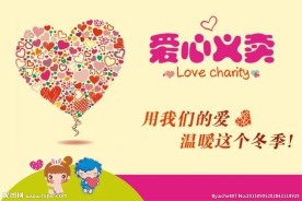 爱心海报