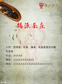 福源茶荘红茶海报