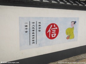 墙绘 信义  信用 诚信
