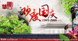 国庆