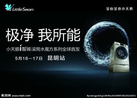 小天鹅洗衣机广告展板背景
