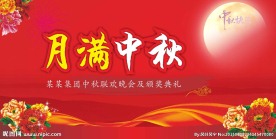月满中秋  晚会背景