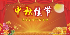 中秋佳节  晚会背景