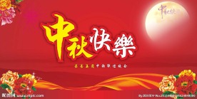 中秋快乐   晚会背景