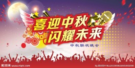 中秋节 歌舞晚会