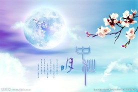 中秋佳节图片