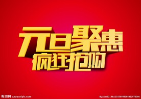 元旦聚惠疯狂抢购字体设计效果图