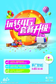 玩转4G套餐升级