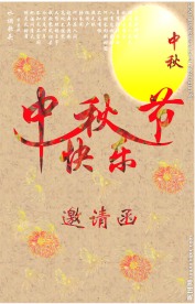 中秋邀请函