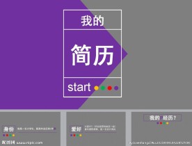 简历PPT