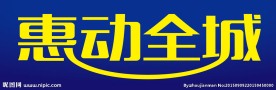 惠动全城
